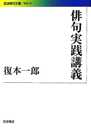 Haiku Practical Lecture Iwanami Gendai Bunko Academic 265