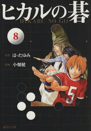 ヒカルの碁(文庫版)(8) 集英社C文庫