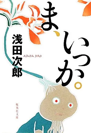 ま、いっか。 集英社文庫