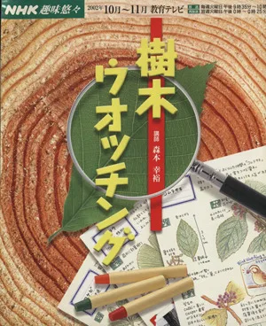 趣味悠々 樹木ウォッチング(2002年10月・11月) NHK趣味悠々