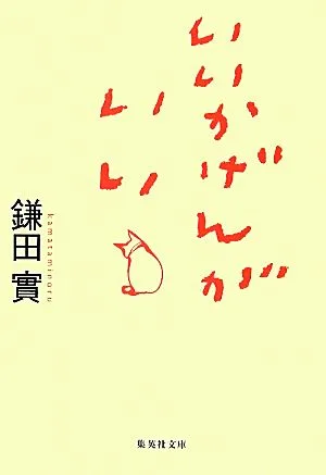 いいかげんがいい 集英社文庫