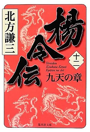 楊令伝(十二) 九天の章 集英社文庫
