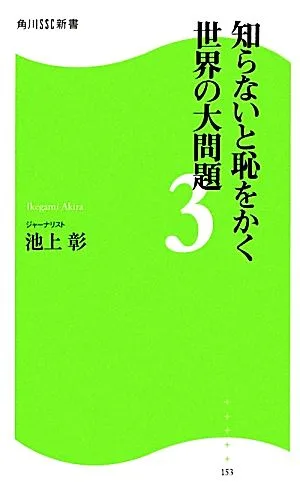 知らないと恥をかく世界の大問題(3) 角川SSC新書