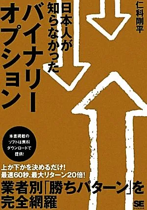 日本人が知らなかったバイナリーオプション