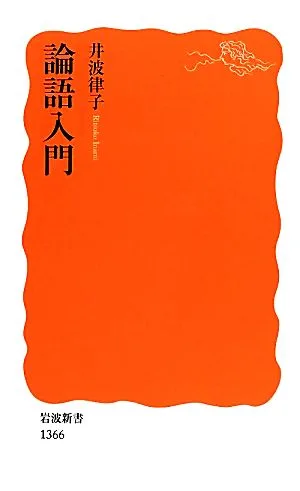 論語入門 岩波新書