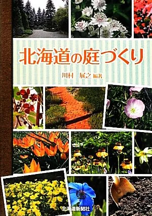 北海道の庭づくり