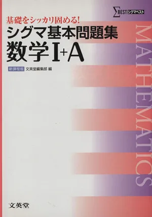 シグマ基本問題集 数学Ⅰ+A 新課程版 シグマベスト