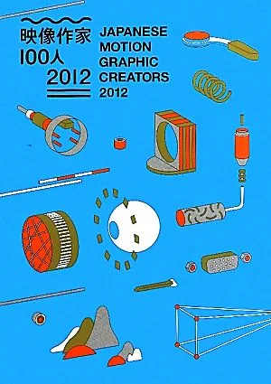 映像作家100人(2012) 映像クリエーター100人 その実験と実践。
