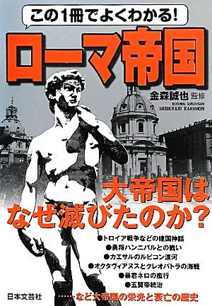 この1冊でよくわかる!ローマ帝国 大帝国はなぜ滅びたのか?