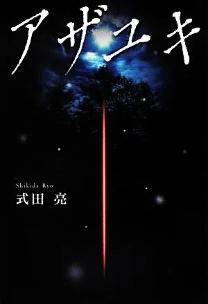 アザユキ
