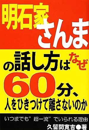 明石家さんまの話し方はなぜ60分、人をひきつけて離さないのか