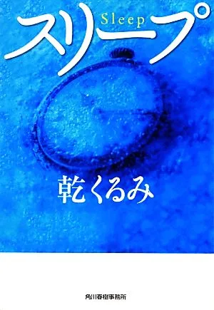 スリープ ハルキ文庫