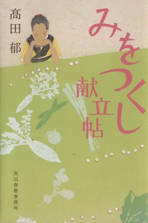 みをつくし献立帖 ハルキ文庫時代小説文庫