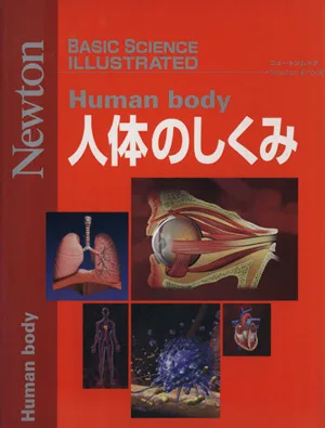 人体のしくみ BASIC SCIENCE ILLUSTRATED