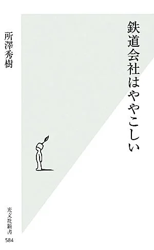 鉄道会社はややこしい 光文社新書