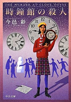 時鐘館の殺人 改版 中公文庫