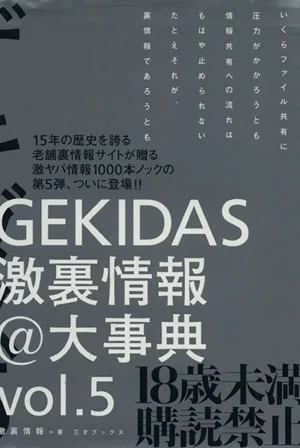 GEKIDAS激裏情報@大辞典(VOL.5)