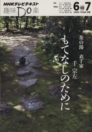 趣味Do楽 茶の湯 表千家 もてなしのために(2012年6・7月) NHKテレビテキスト