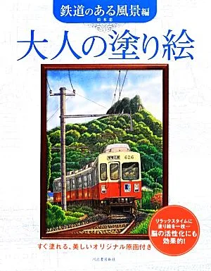 Coloring book for adults - Scenery with railway - Comes with beautiful original original drawings that can be easily colored