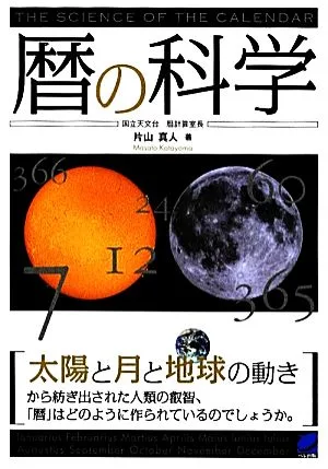 暦の科学 BERET SCIENCE