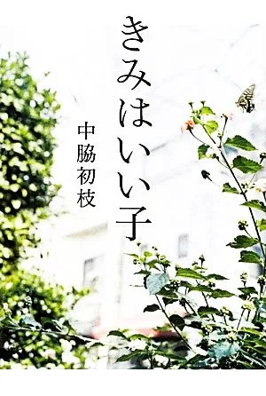 きみはいい子
