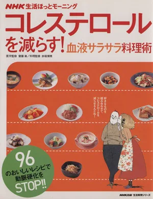 コレステロールを減らす!血液サラサラ料理術 NHK生活ほっとモーニング 生活実用シリーズ