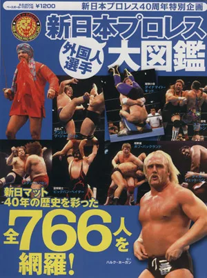 新日本プロレス外国人選手大図鑑