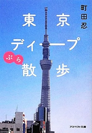東京ディープぶら散歩 アスペクト文庫