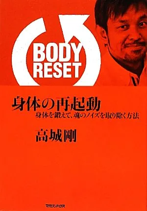 BODY RESET 身体の再起動 身体を鍛えて、魂のノイズを取り除く方法