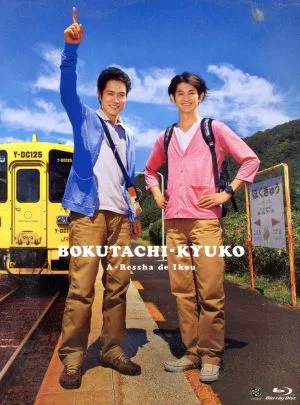 僕達急行-A列車で行こう-豪華版(Blu-ray Disc)