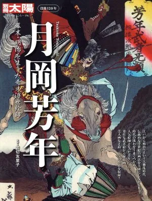 月岡芳年 別冊太陽 日本のこころ