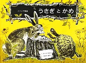 うさぎとかめ イソップ童話