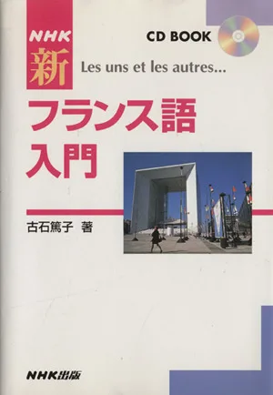 CDブック NHK新フランス語入門