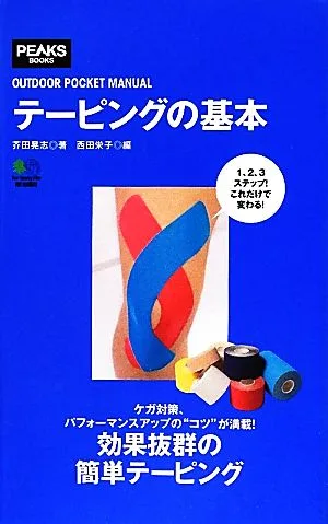 テーピングの基本 OUTDOOR POCKET MANUAL PEAKS BOOKS