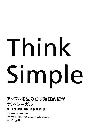 Think Simple アップルを生みだす熱狂的哲学