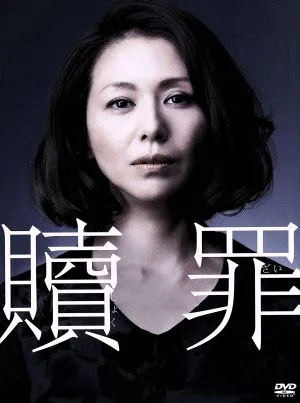 贖罪 DVDコレクターズBOX