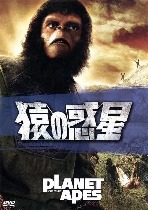 猿の惑星