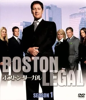 ボストン・リーガル シーズン1 SEASONSコンパクト・ボックス