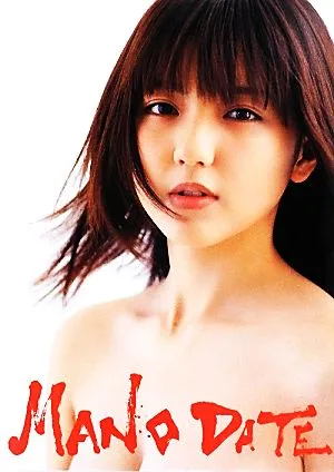 真野恵里菜写真集 MANO DATE