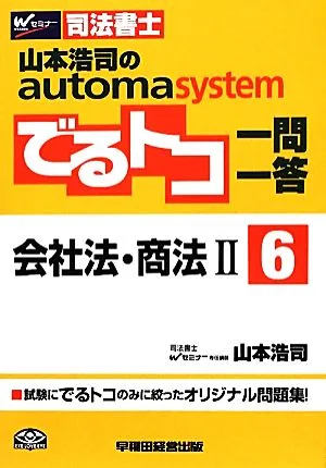 山本浩司のautoma system でるトコ一問一答(6) 会社法・商法Ⅱ Wセミナー 司法書士
