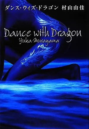 ダンス・ヴィズ・ドラゴン