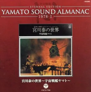 YAMATO SOUND ALMANAC 1978-Ⅰ 宮川泰の世界~宇宙戦艦ヤマト(Blu-spec CD)