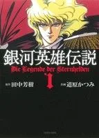 銀河英雄伝説(トクマC版)(1) トクマC