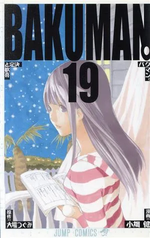 バクマン。(19) ジャンプC
