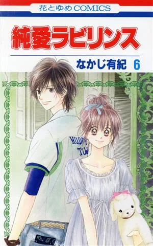 純愛ラビリンス(6) 花とゆめC
