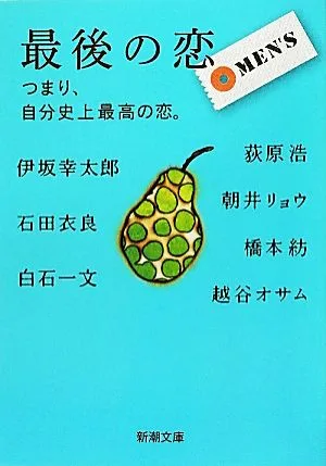 最後の恋 MEN'S つまり、自分史上最高の恋。 新潮文庫