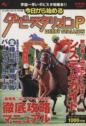 今日から始めるダービースタリオンP