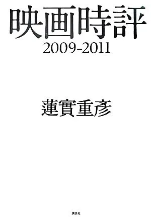 映画時評 2009-2011