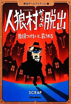 人狼村からの脱出 狼を見つけないと、殺される 脱出ゲームブックVol.1