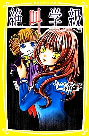 絶叫学級 ゆがんだ願い編 集英社みらい文庫